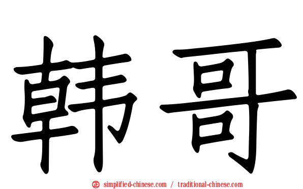 韩哥
