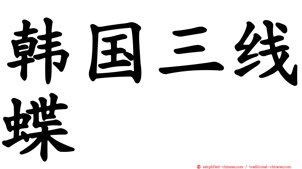 韩国三线蝶