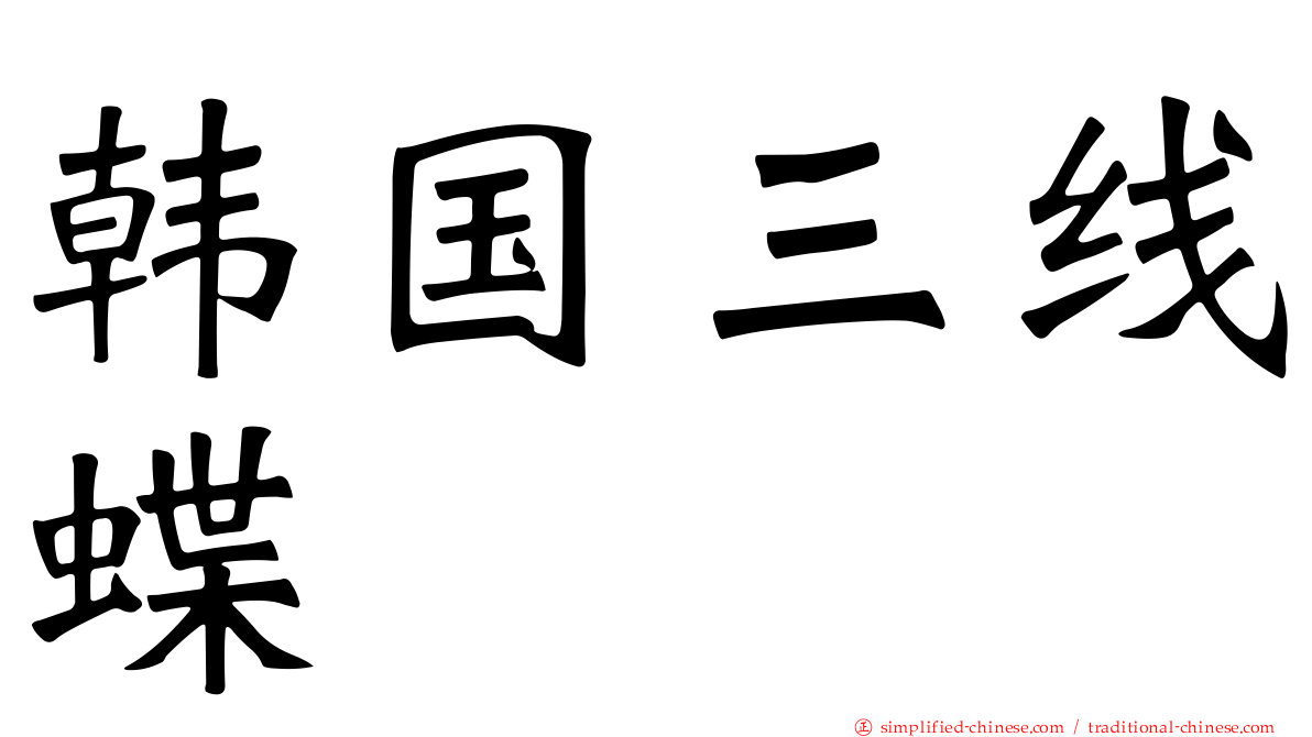 韩国三线蝶