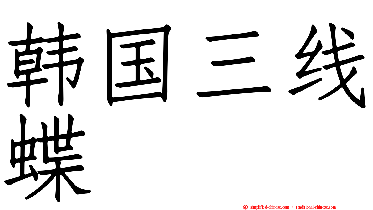 韩国三线蝶
