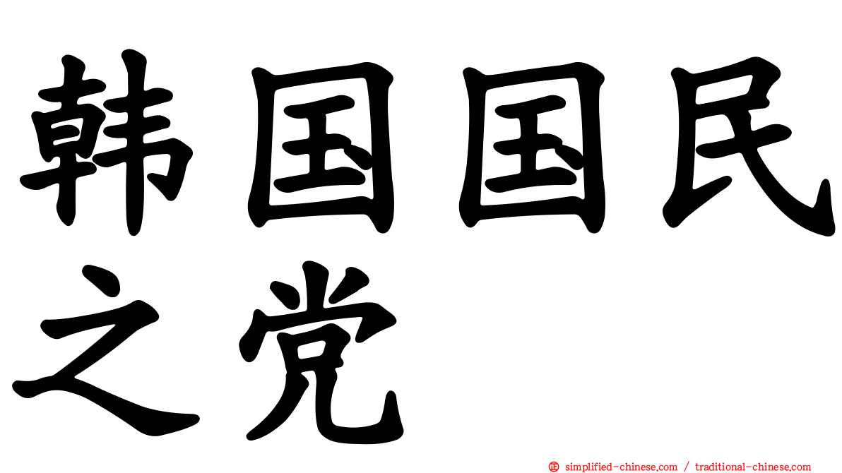 韩国国民之党