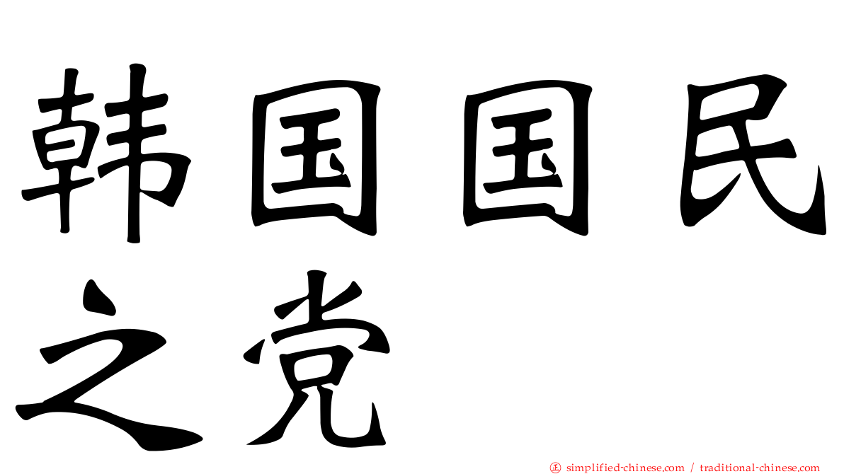 韩国国民之党