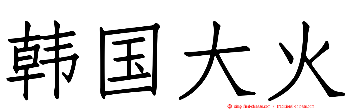 韩国大火