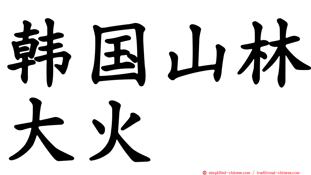 韩国山林大火
