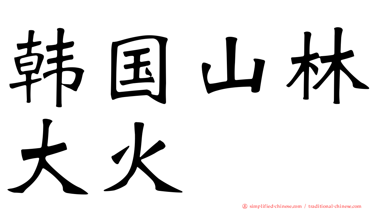 韩国山林大火