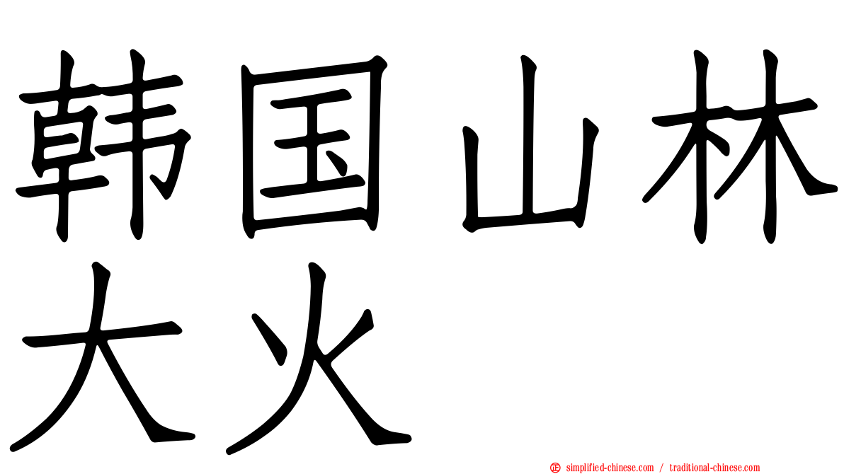 韩国山林大火