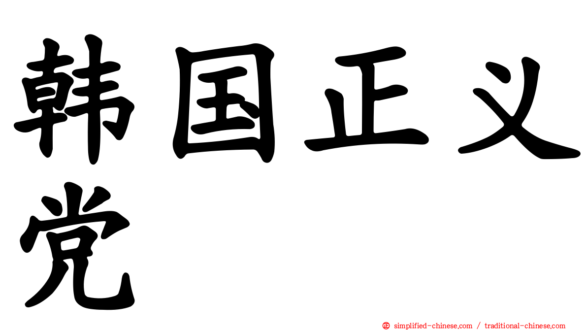 韩国正义党