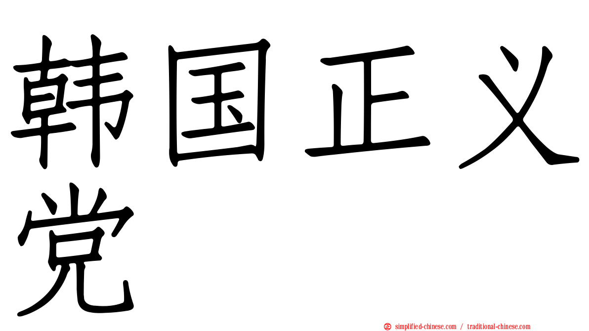 韩国正义党