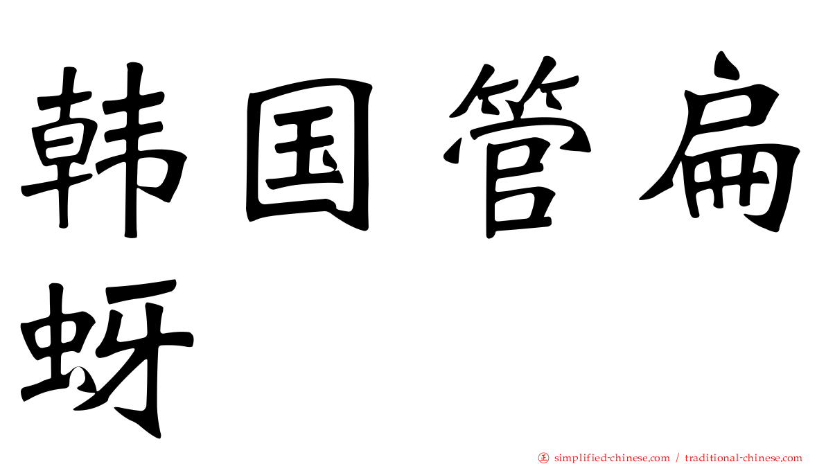 韩国管扁蚜