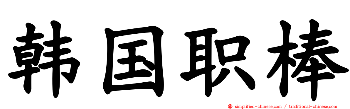 韩国职棒