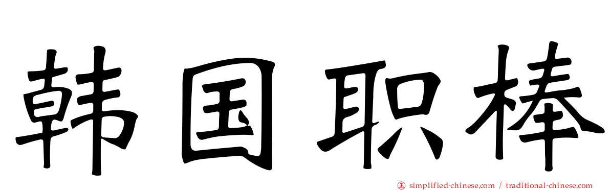 韩国职棒