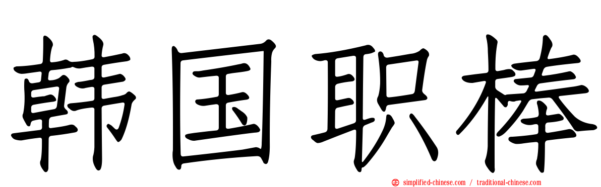 韩国职棒