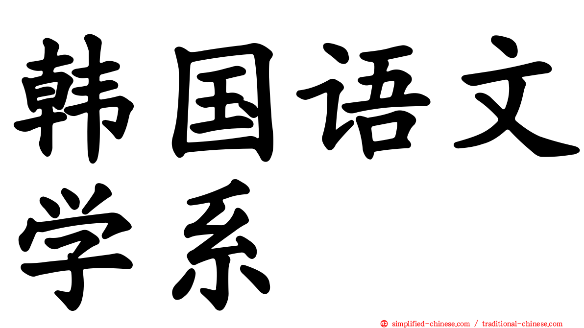韩国语文学系
