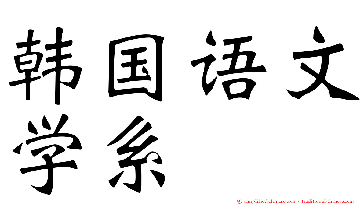 韩国语文学系