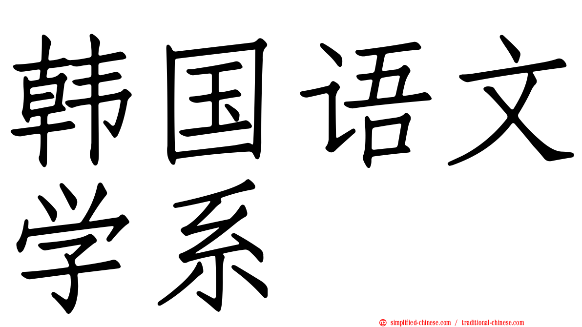 韩国语文学系