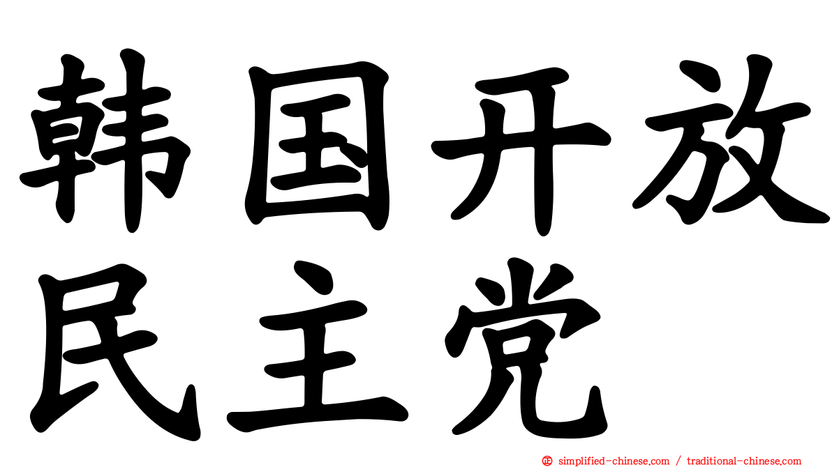 韩国开放民主党