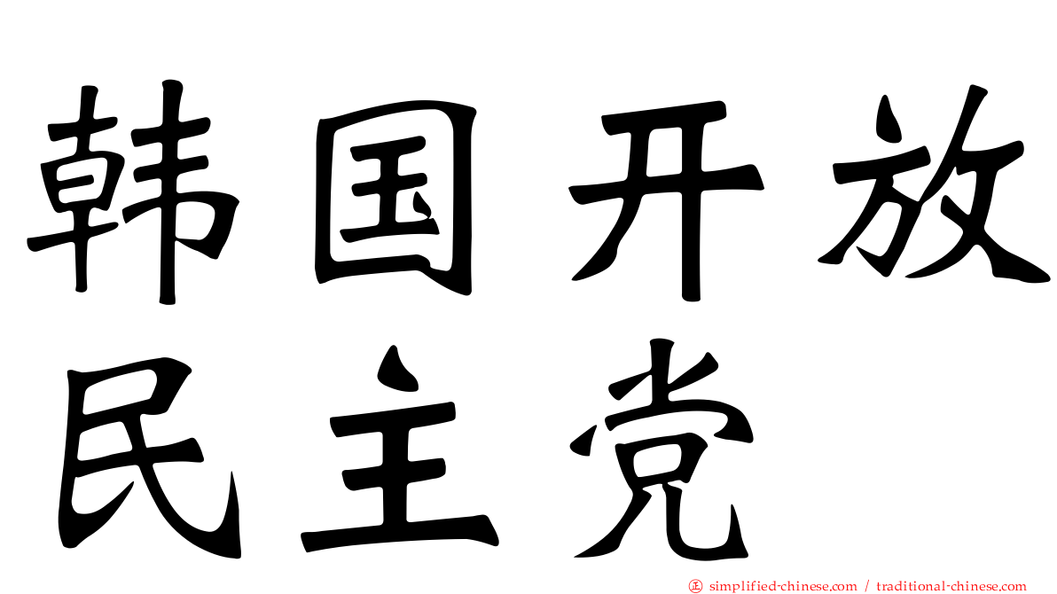 韩国开放民主党