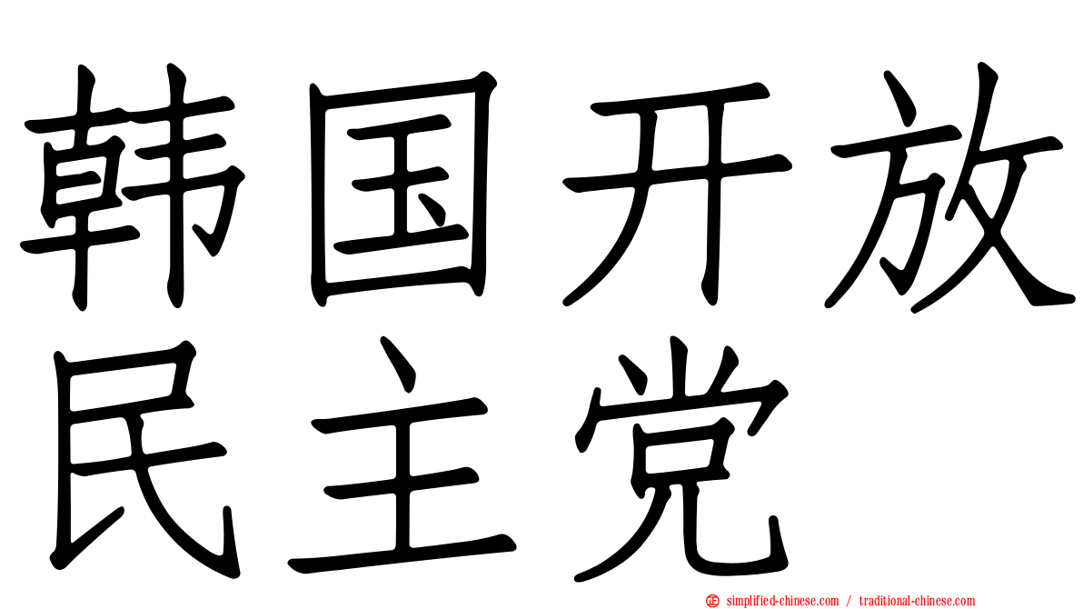 韩国开放民主党