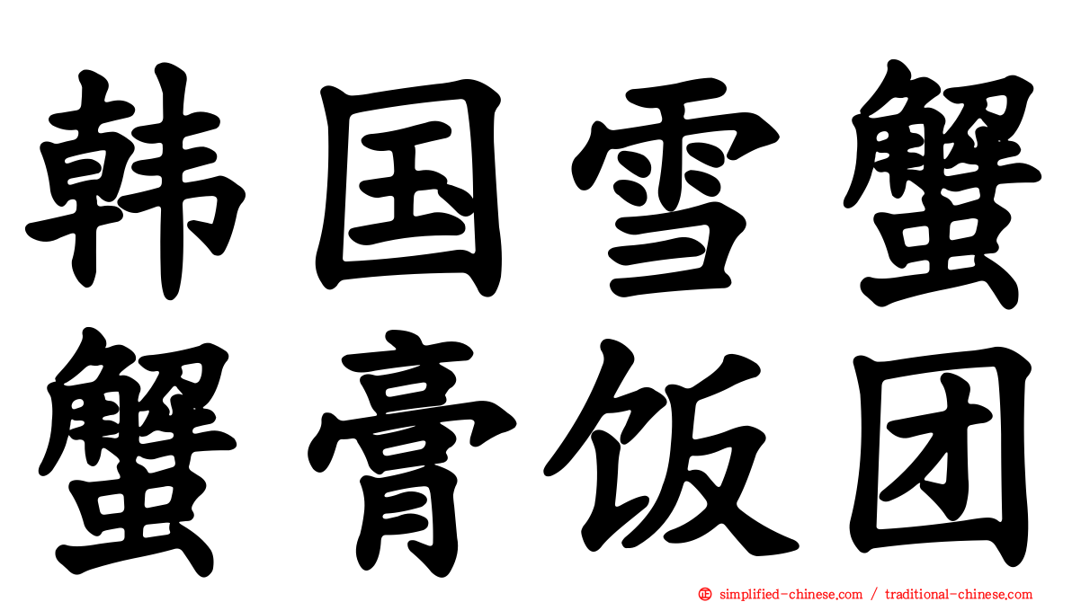 韩国雪蟹蟹膏饭团