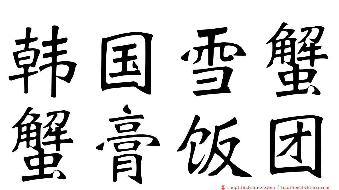 韩国雪蟹蟹膏饭团