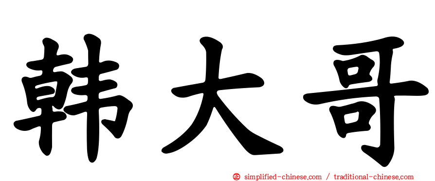 韩大哥