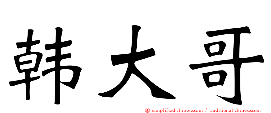 韩大哥