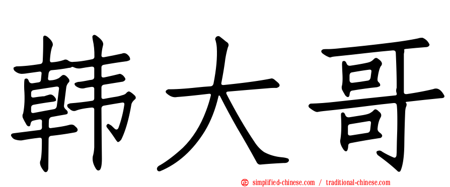 韩大哥