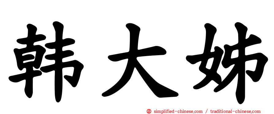 韩大姊