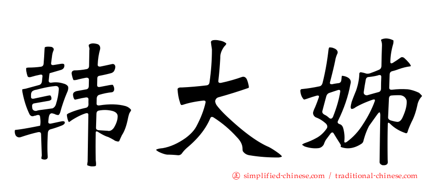 韩大姊