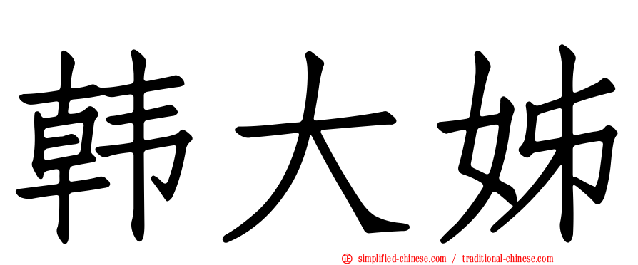 韩大姊