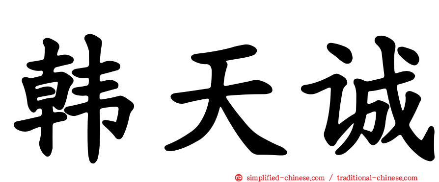 韩天诚