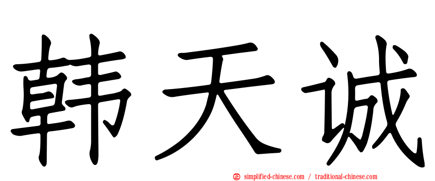 韩天诚