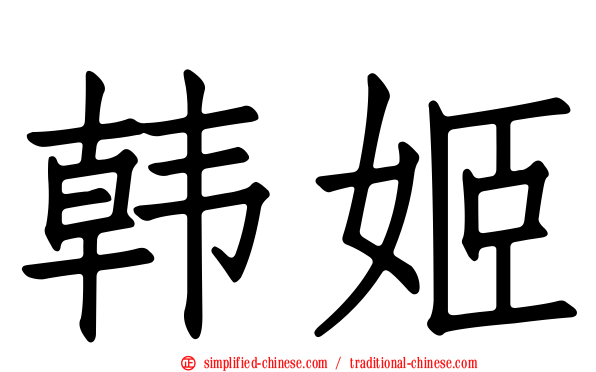 韩姬