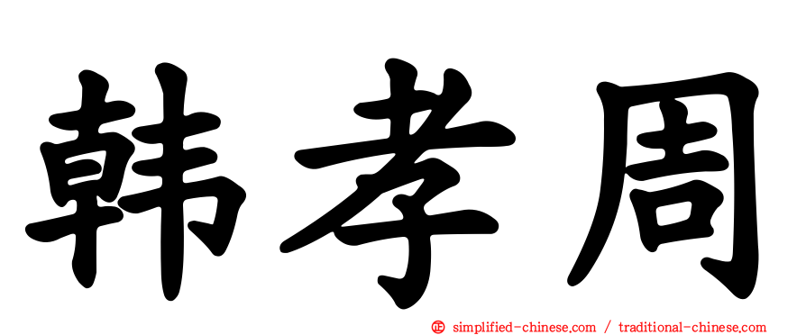 韩孝周