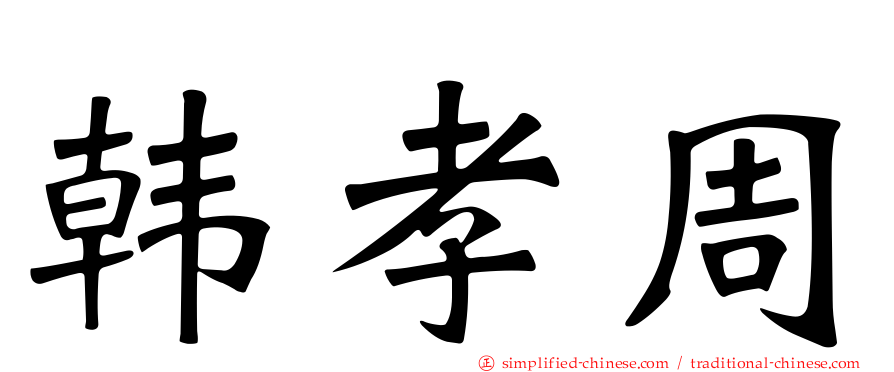 韩孝周