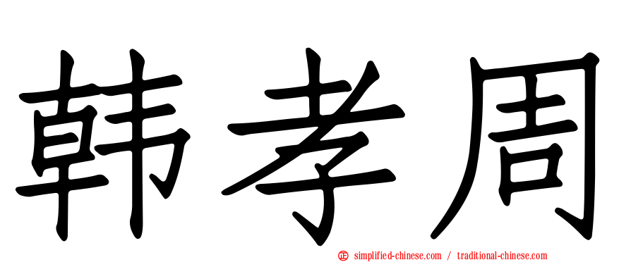 韩孝周