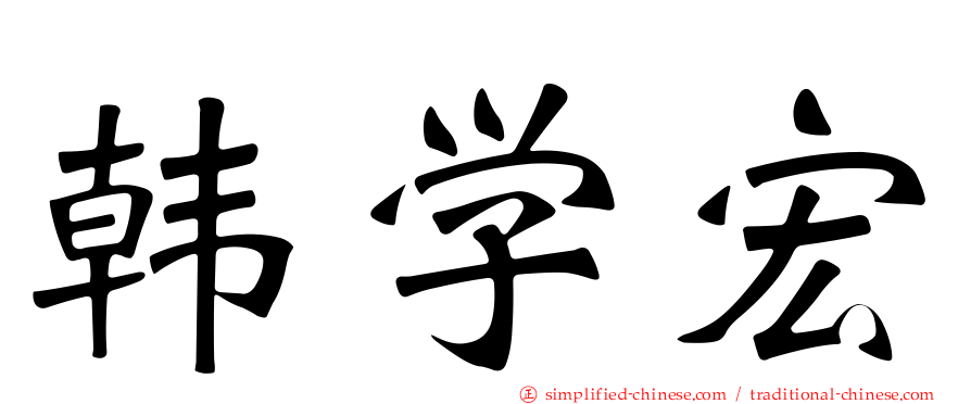 韩学宏