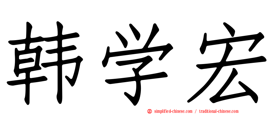 韩学宏