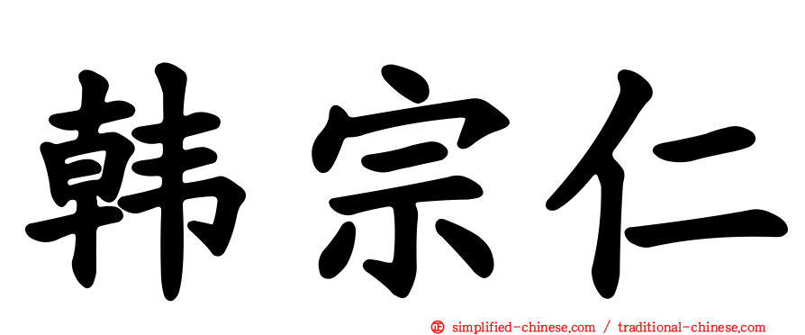 韩宗仁