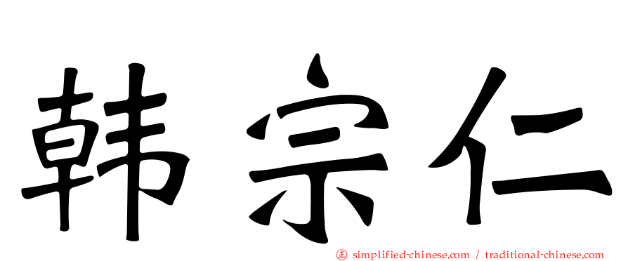 韩宗仁
