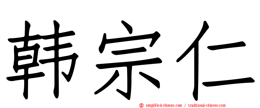 韩宗仁