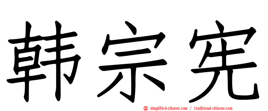 韩宗宪