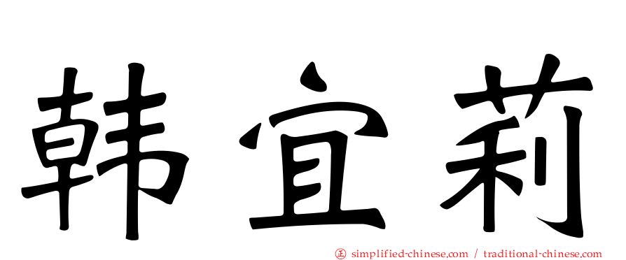 韩宜莉