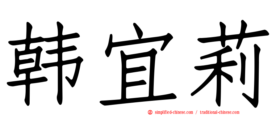 韩宜莉