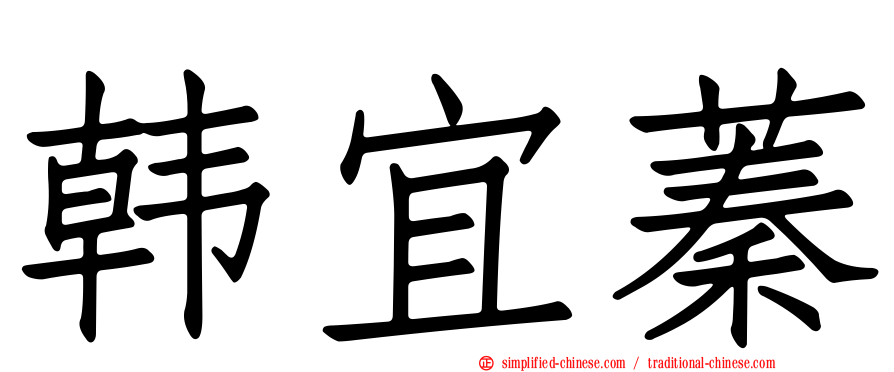 韩宜蓁