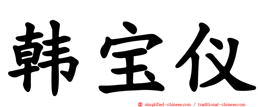 韩宝仪