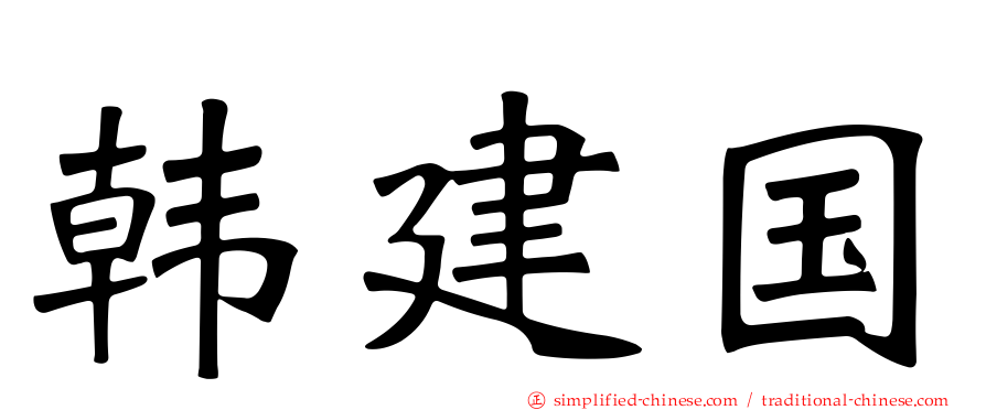 韩建国