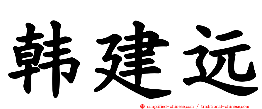 韩建远