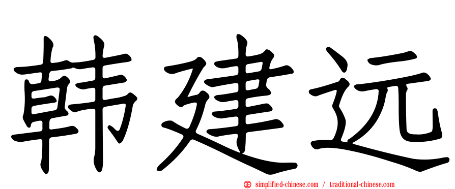 韩建远