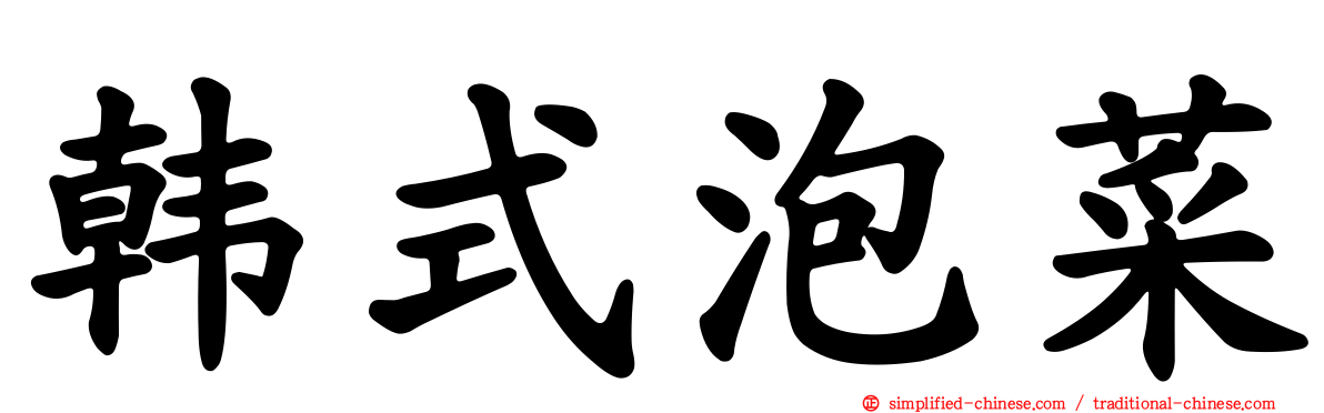 韩式泡菜